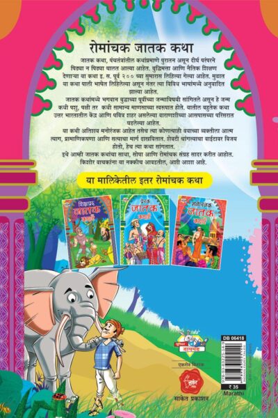 Romanchek Jatak Katha Marathi PB-thumbnail