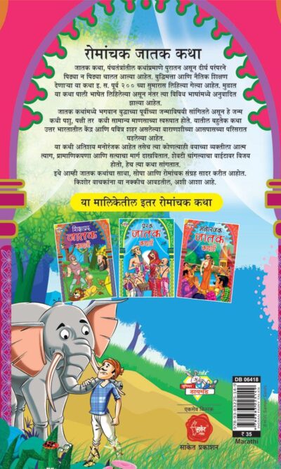 Romanchek Jatak Katha Marathi PB-thumbnail