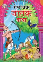 Romanchek Jatak Katha Marathi PB-0