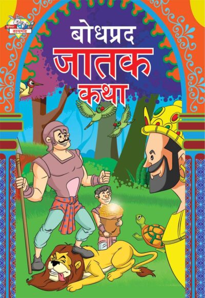 Bodhpradh Jatak Katha Marathi PB-0