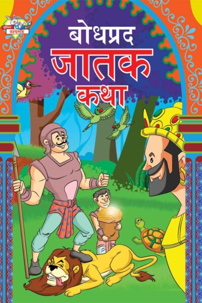 Bodhpradh Jatak Katha Marathi PB-0