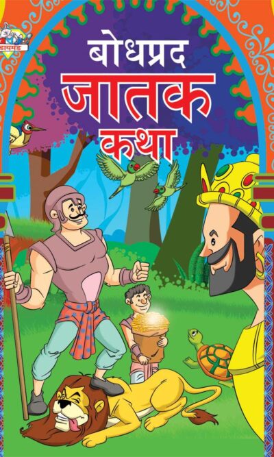 Bodhpradh Jatak Katha Marathi PB-0