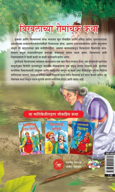 Birbal Romanchak Katha Marathi PB-thumbnail