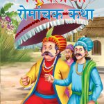 Birbal Romanchak Katha Marathi PB-0