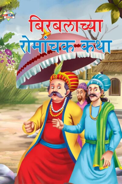 Birbal Romanchak Katha Marathi PB-0