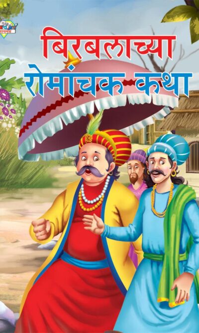 Birbal Romanchak Katha Marathi PB-0