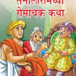 Taleniram Romanchak Katha Marathi PB-0