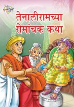 Taleniram Romanchak Katha Marathi PB-0