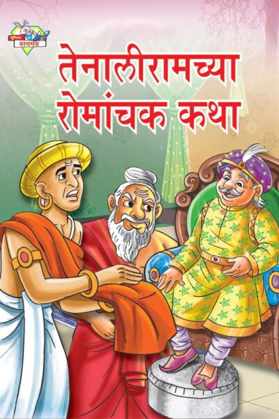 Taleniram Romanchak Katha Marathi PB-0