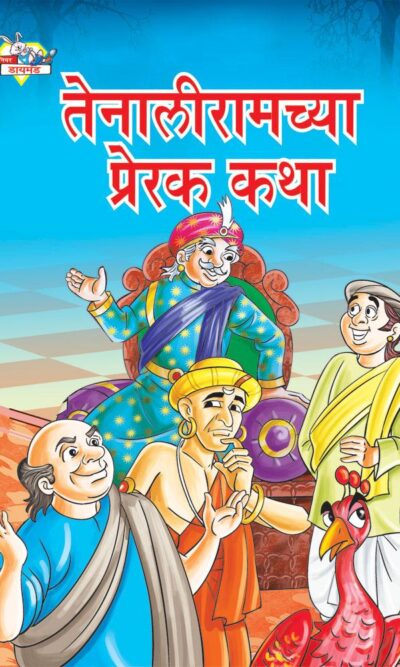 Taleniram Prerak Katha Marathi PB-0