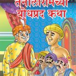 Taleniram Bodhpradh Katha Marathi PB-0