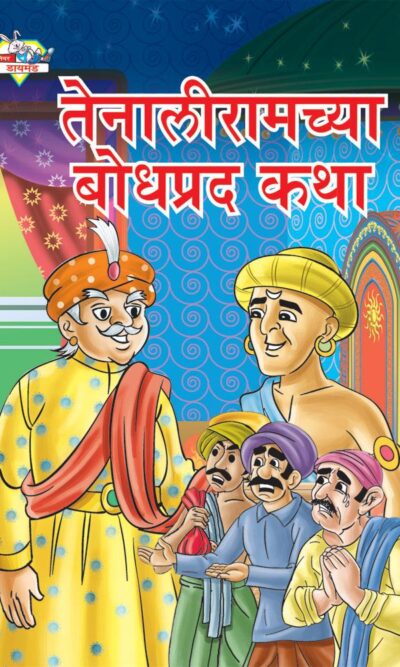 Taleniram Bodhpradh Katha Marathi PB-0