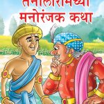 Taleniram Manoranjak Katha Marathi PB-0