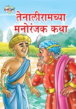 Taleniram Manoranjak Katha Marathi PB-0