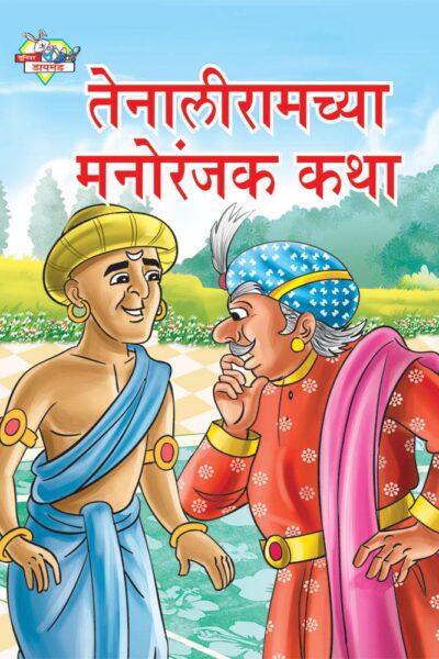 Taleniram Manoranjak Katha Marathi PB-0