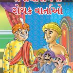 Taleniram Romanchak Katha Gujarati PB-0