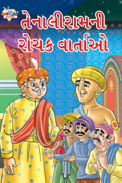 Taleniram Romanchak Katha Gujarati PB-0