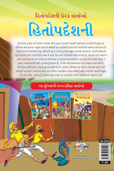 Hitopadesh Prerak Katha Gujarati PB-thumbnail