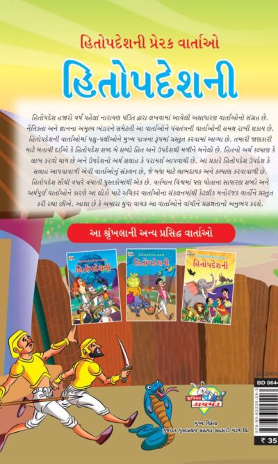 Hitopadesh Prerak Katha Gujarati PB-thumbnail