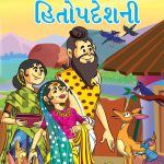 Hitopadesh Prerak Katha Gujarati PB-0