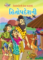 Hitopadesh Prerak Katha Gujarati PB-0