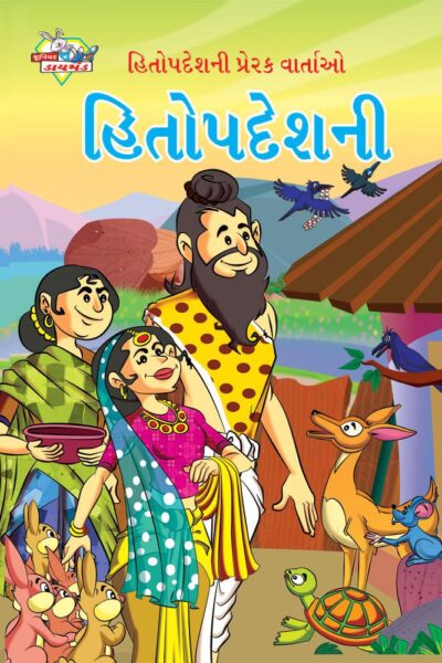 Hitopadesh Prerak Katha Gujarati PB-0