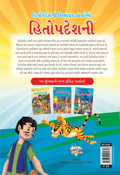 Hitopadesh Shikshapradh Katha Gujarati PB-thumbnail