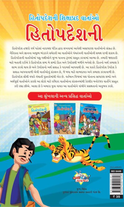 Hitopadesh Shikshapradh Katha Gujarati PB-thumbnail