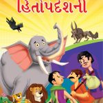 Hitopadesh Shikshapradh Katha Gujarati PB-0