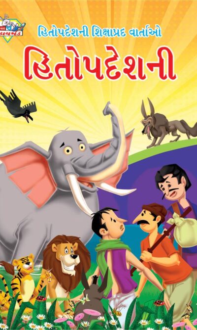 Hitopadesh Shikshapradh Katha Gujarati PB-0