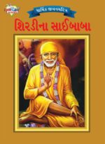 Shirdi Sai Baba Gujarati PB-0