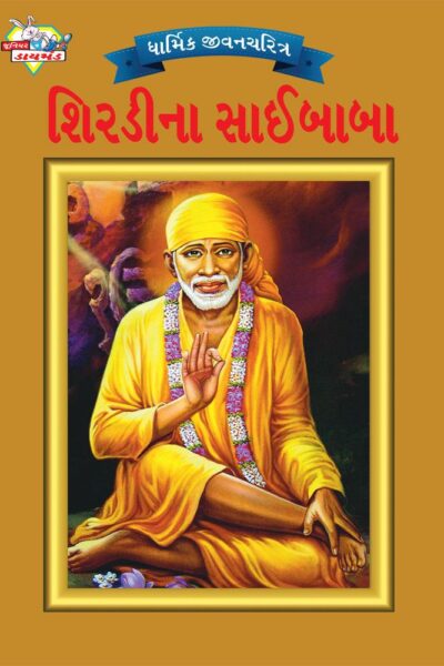 Shirdi Sai Baba Gujarati PB-0