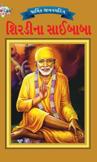 Shirdi Sai Baba Gujarati PB-0