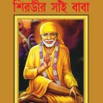 Shirdi Sai Baba Bengali PB-0