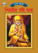 Shirdi Sai Baba Bengali PB-0