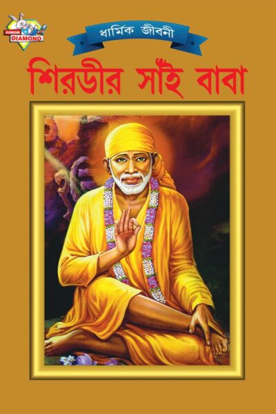 Shirdi Sai Baba Bengali PB-0