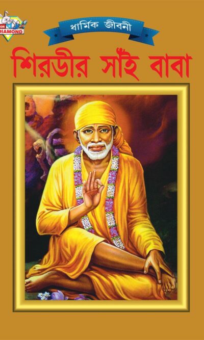 Shirdi Sai Baba Bengali PB-0