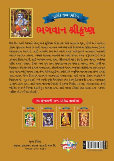 Lord Krishna Gujarati PB-4087