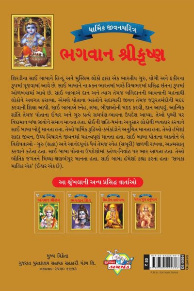 Lord Krishna Gujarati PB-4087