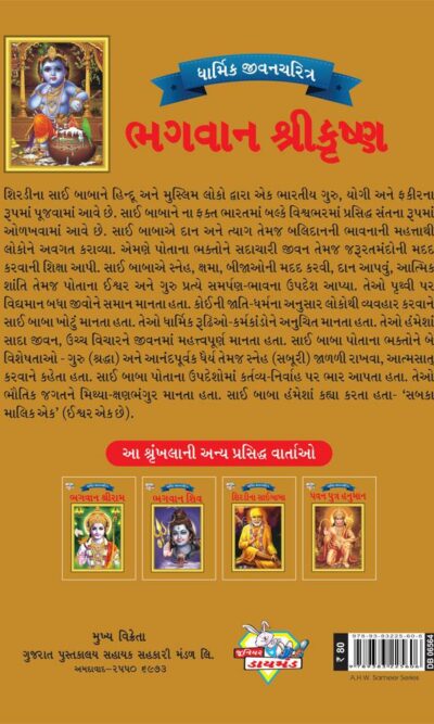 Lord Krishna Gujarati PB-4087