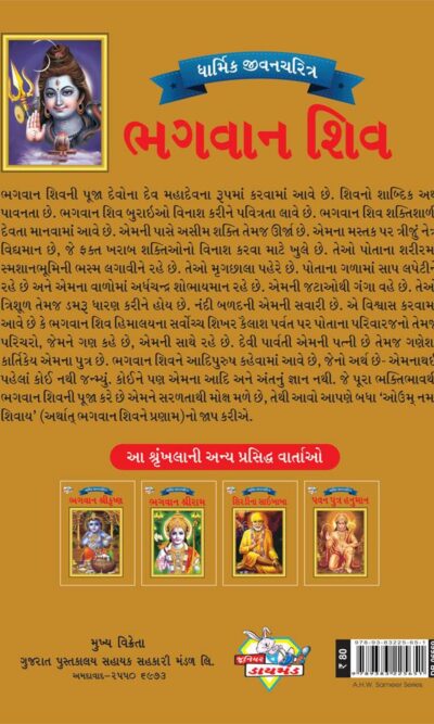 Lord Shiva Gujarati PB-4091