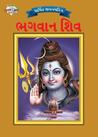 Lord Shiva Gujarati PB-0