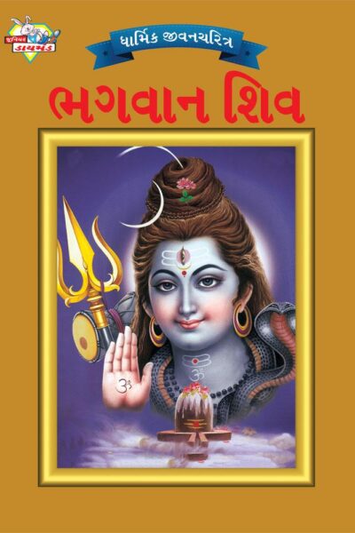 Lord Shiva Gujarati PB-0