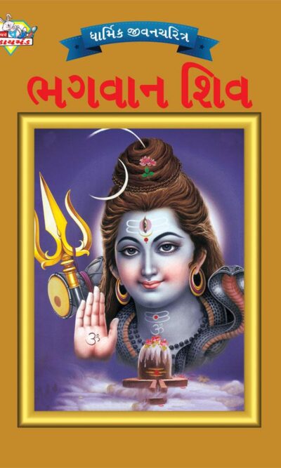 Lord Shiva Gujarati PB-0