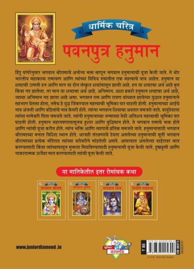 Lord Hanumana Marathi PB-4099