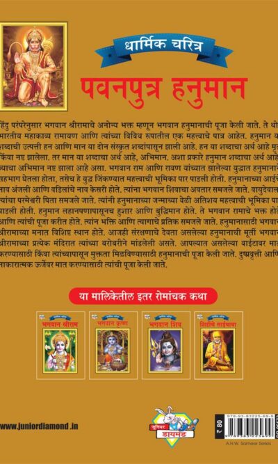 Lord Hanumana Marathi PB-4099