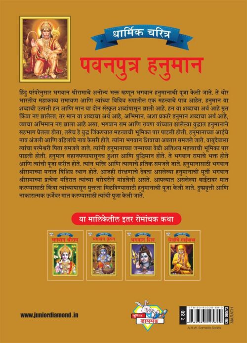 Lord Hanumana Marathi Pb-4099