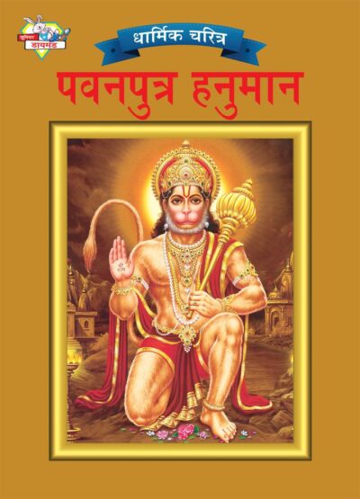 Lord Hanumana Marathi PB-0