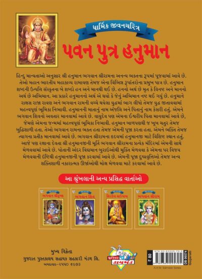 Lord Hanumana Gujarati PB-4085