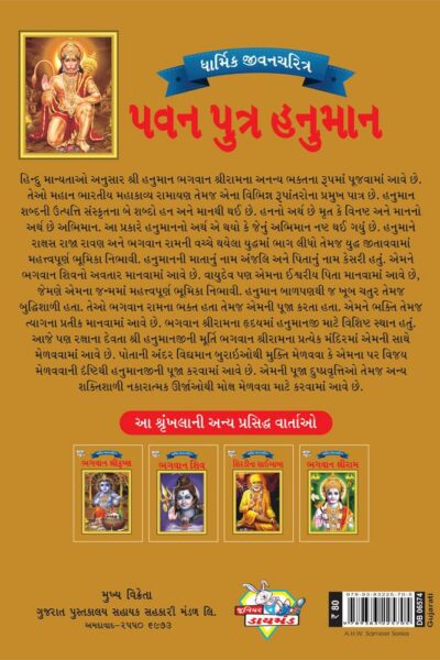 Lord Hanumana Gujarati PB-4085